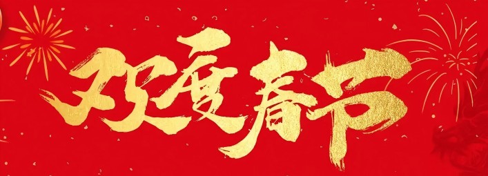 金蛇賀歲，新春大吉！